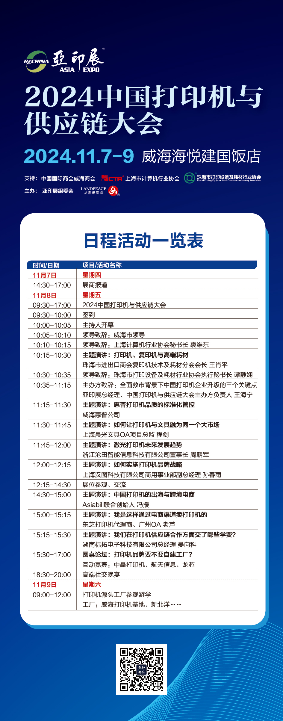 日程搶先看！2024中國(guó)打印機(jī)與供應(yīng)鏈大會(huì)
