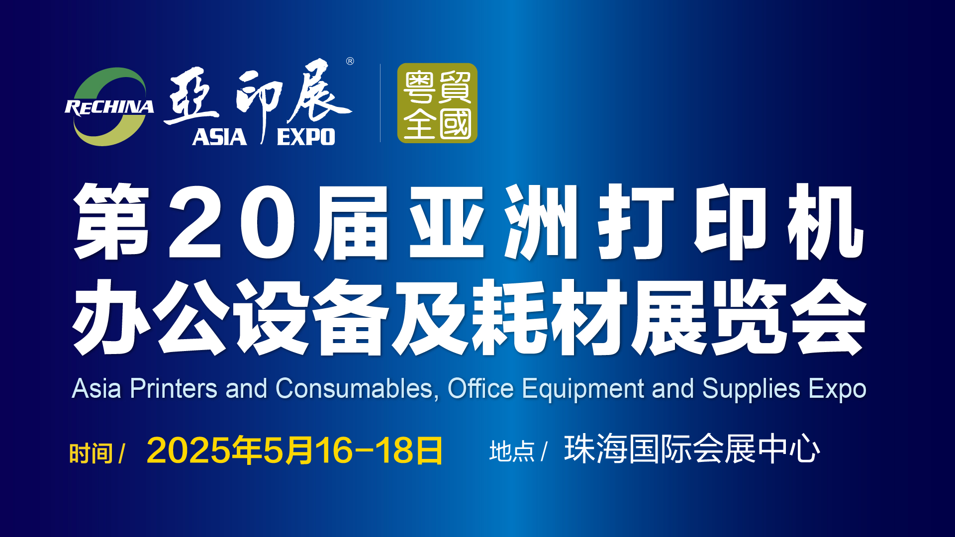 第20屆亞洲打印機(jī)、辦公設(shè)備及耗材展覽會(huì)將于5月中旬在珠海舉行通知